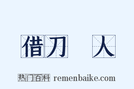 借刀殺人是什么意思的图片
